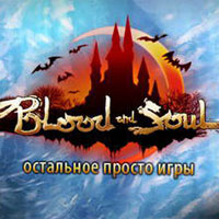 Blood and Soul. Игра онлайн.