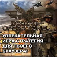 desert operations. Игры онлайн.