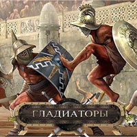Gladiators. Игры онлайн.
